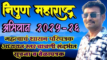 Nipun Maharashtra Abhiyan|निपुण महाराष्ट्र बाबत महत्वाचं शासन परिपत्रक|नवीन सूचना व वेळापत्रक PDF