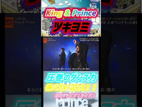 【神回】5人圧巻のダンス…King & Prince-ツキヨミ 神パフォーマンス！　#岸優太 #平野紫耀 #神宮寺勇太 #髙橋海人 #永瀬廉 #ジャニーズ #ツキヨミ #ダンス #神曲