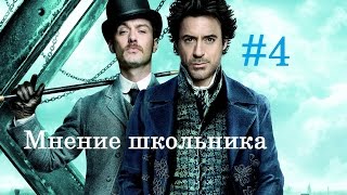 Мнение школьника #4 (Шерлок Холмс) (2009) Мнение школьника #4 (Шерлок Холмс) (2009)