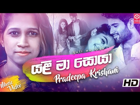 යළ ම ස ය Yali Ma Soya Pradeepa Krishani New Song Sinhala New Song 2019