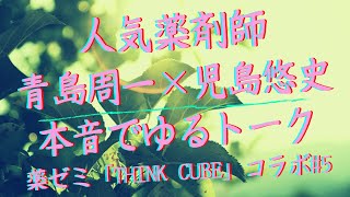 【人気薬剤師　青島周一×児島悠史】本音でゆるトーク「医療情報の検索・見極め・活用」（薬ゼミ「THINK CUBE」コラボ #5）