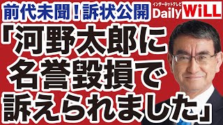 【前代未聞】河野太郎を「中国共産党の犬」と呼んだら訴えられました【くつざわ亮治✕平井宏治✕山根真＝デイリーWiLL】