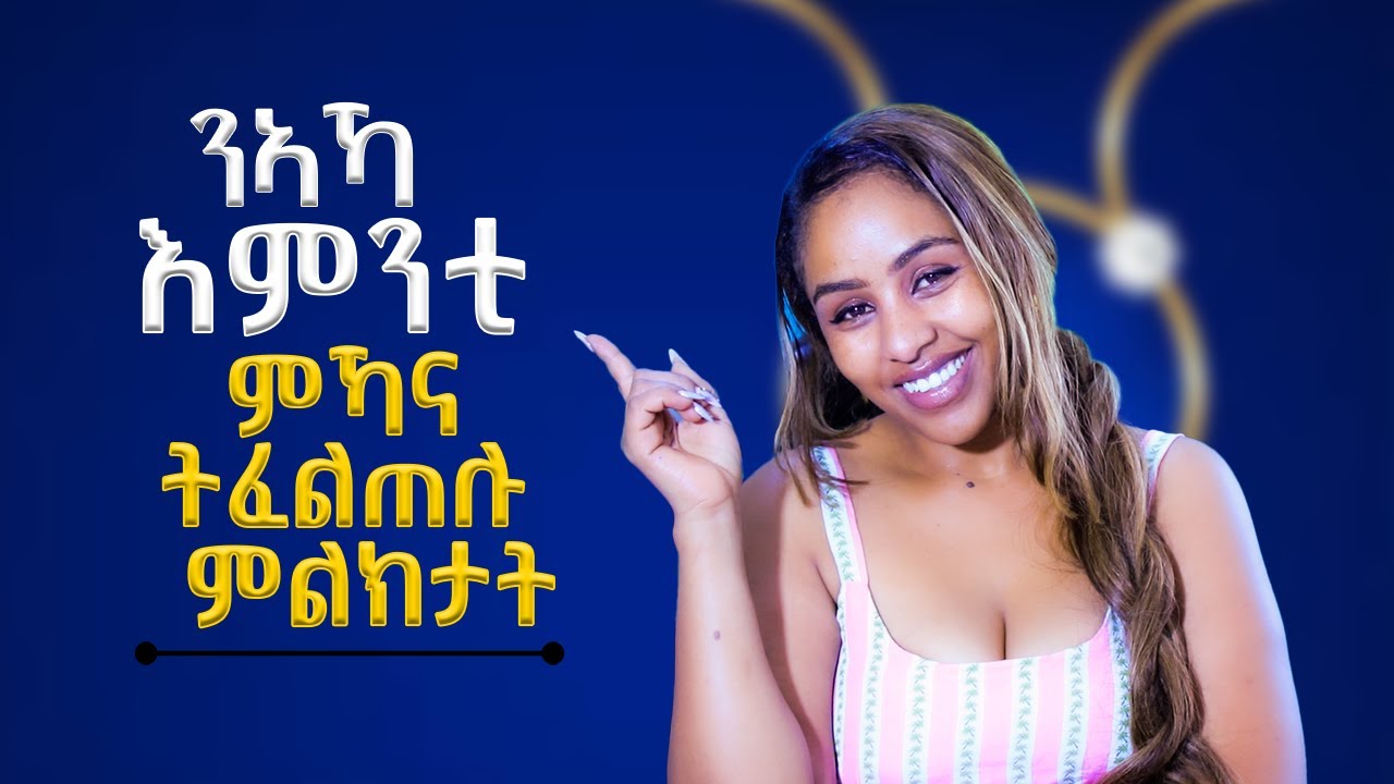 ን ኣኻ እምንቲ ምኻና ትፈልጠሉ ምልክታት(Ways to Know She’s Loyal to You)hiyab media 
