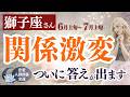 苦しかった関係に答えが出ます【獅子座さん】6月上旬~7月上旬の運勢