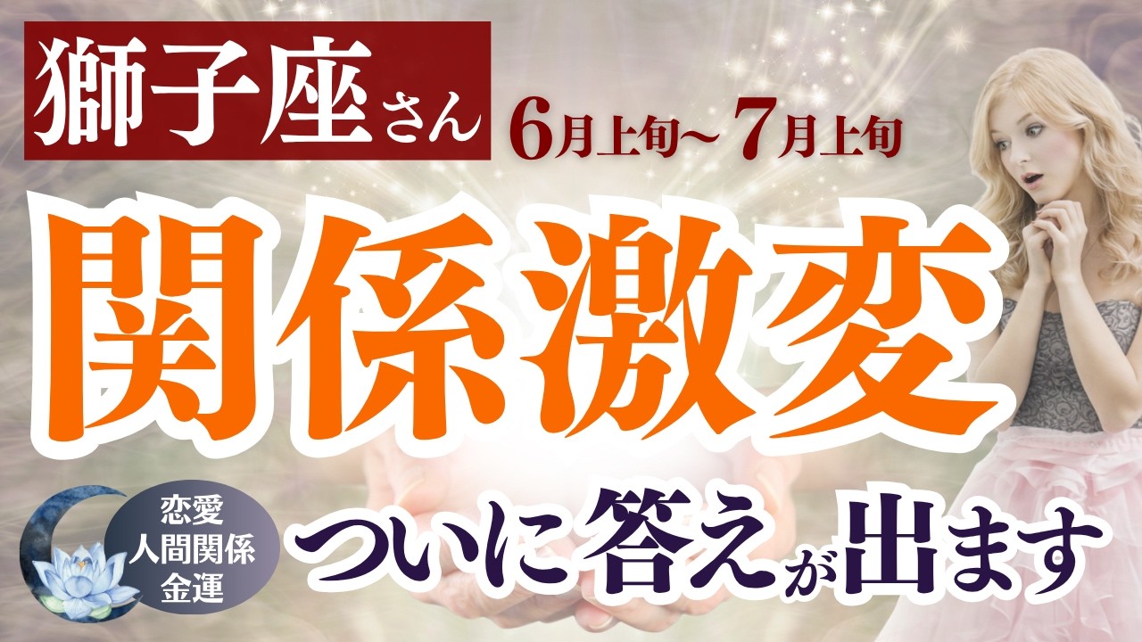 苦しかった関係に答えが出ます【獅子座さん】6月上旬~7月上旬の運勢