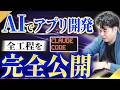 【Claude Code実演】要件定義から実装・修正まで。AI開発の全工程を公開