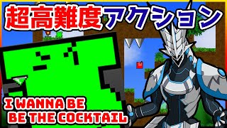 🚧高難度🚧【I Wanna be the Cocktail | Day01】激ムズ2Dアクション！めげないでラスボスまで攻略する！アイワナビーザカクテル攻略【#Vtuber 】