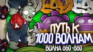 ШАХТЁР! - Путь к 1 000 Волне в Выживание Бесконечно (Волна 861-880)