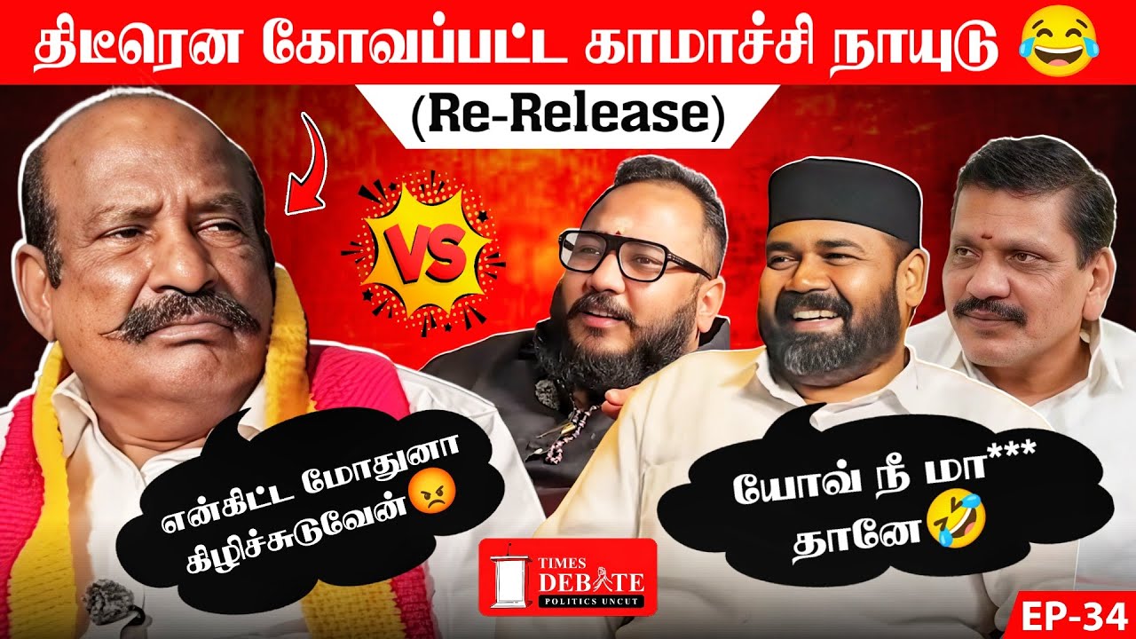 Kamatchi Naidu மறந்த ஒரு விஷயம்… Rawther Ibrahim ஞாபகப்படுத்திய விதம் Viral! | Airport Moorthy