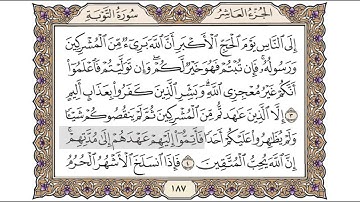 القرآن الكريم الصفحة ( 187 ) للشيخ محمد أيوب رحمه الله تعالى