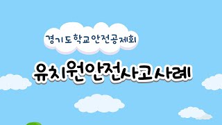 유치원 👧🧑안전 사고 💥사례 ㅣ 경기도교육청TV