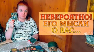 НЕВЕРОЯТНО! ЧТО ОН ДУМАЕТ О ВАС ПЕРЕД СНОМ?