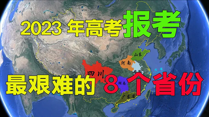 2023年高考报考最艰难的8个省份 - 天天要闻