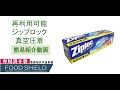 【フードシールド】何度も再利用可能、Ziploc ジップロック 脱気圧着 実演動画