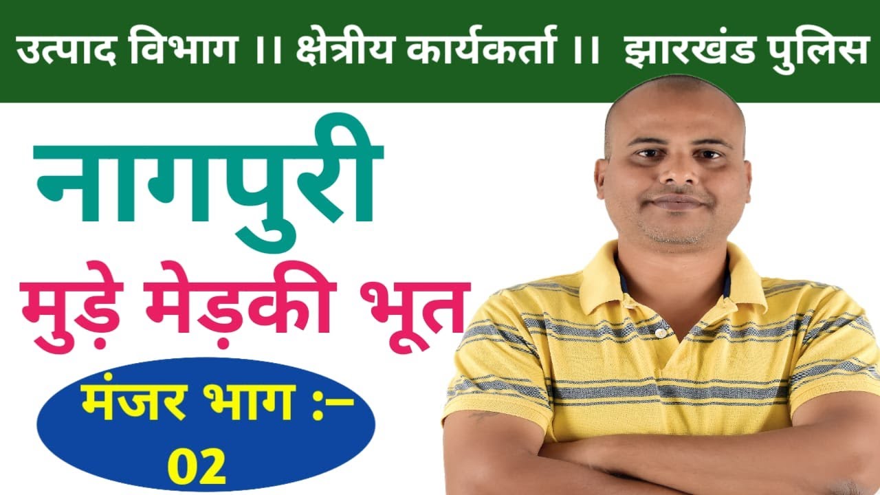 नागपुरी ।।मंजर भाग: –02।।मुड़े मेड़की भूत #jssc #jpsc #shivsir