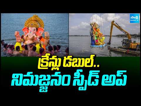క్రేన్లు డబుల్..నిమజ్జనం స్పీడ్ అప్ | Vinayaka Nimmajanam 2026 | Hussain Sagar | Sakshi Tv - SAKSHITV