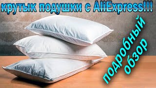 Подушки из Китая - Крутые и дешевые подушки с AliExpress !!!