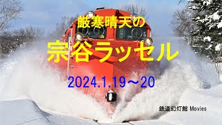 【４Ｋ 60fps】厳寒晴天の宗谷ラッセル（2024年1月19日～20日撮影）