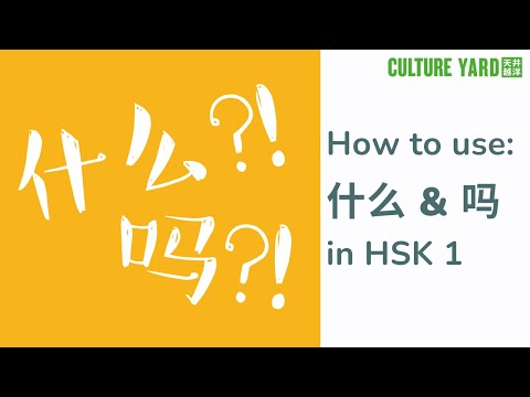 How To Use 什么 And 吗 In HSK 1
