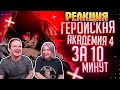 Моя геройская академия 4 за 10 минут | РЕАКЦИЯ НА @Rain |