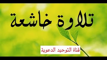 تلاوة تطمئن بها الروح _ القارئ سامي الكردي