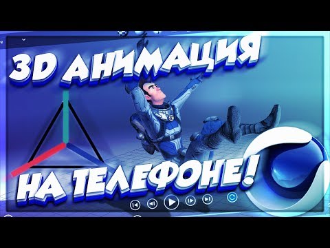 Видео: Лучшая программа для 3д анимации на андроид! Cinema 4d на телефоне? Prisma 3d