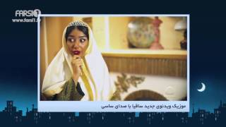 Chandshanbeh –“Saghiya” music video by Sasy Mankan! / !چندشنبه –  موزیک ویدئوی 