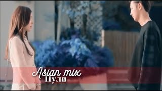 Asian Mix ✖ Пули