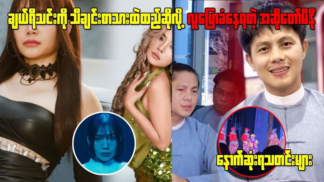 ချယ်ရီ သင်းကို  အခုလို သီချင်း ထဲ ထည့်ဆိုတယ်လို ထင်ကြေးပေးခံနေရတဲ့ အဆိုတော် မီးနို