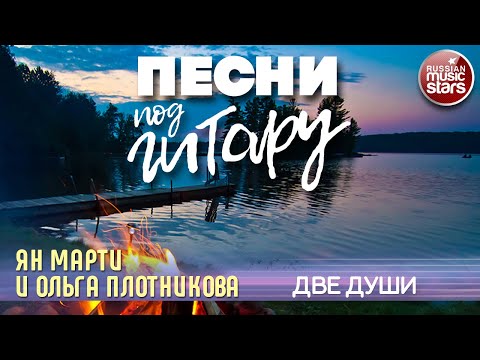 Ян Марти, Ольга Плотникова - Две души