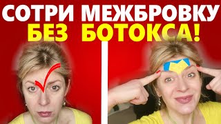ЯПОНСКАЯ ИННОВАЦИЯ. УБРАТЬ МЕЖБРОВНУЮ СКЛАДКУ без БОТОКСА? ТЕЙПИРОВАНИЕ лица.