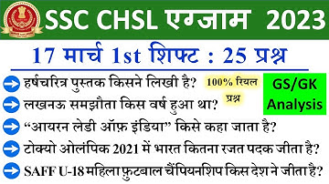 SSC CHSL 17 March 1st Shift Question | ssc chsl 17 march 1st shift exam analysis |chsl analysis 2023