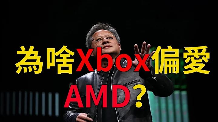 明明英偉達顯卡更強：為啥Xbox偏愛AMD？ - 天天要聞