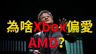 明明英偉達顯卡更強為啥Xbox偏愛AMD