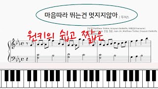 TWS(투어스) - 마음따라 뛰는건 멋지지 않아 [원키 | 쉬운 피아노 악보 | 피아노 커버 | Piano sheet | Piano cover]