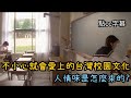 【移民台灣】台灣超級可愛的校園文化😊｜校園文化在職場的影響👩🏻‍🔧｜人情味怎麼來的？ (字幕)