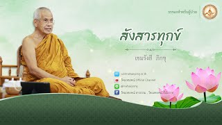 "ธรรมะสำหรับผู้ป่วย เรื่องที่ 3 สังสารทุกข์" โดย เขมรังสี ภิกขุ วัดมเหยงคณ์ จ.พระนครศรีอยุธยา