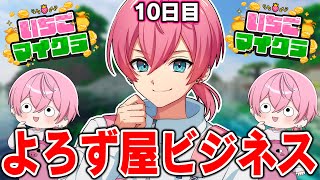 【 #いちごマイクラ 】第10話！依頼殺到！？よろず屋ビジネスがやばすぎるWWWWWWWWWW【STPR／AMPTAK】