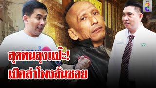 "สายไหมฯ" บุกกล่อม "ลุงแป๊ะ" เปิดลำโพงด่าสนั่นซอย หวิดถูกชาวบ้านยิงหัว | ลุยชนข่าว | 4 มิ.ย. 67