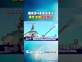 日本僅派1艘護衛艦 南韓派4艘新艦赴環太 專家:放眼潛在客戶｜TVBS新聞 @TVBSNEWS01