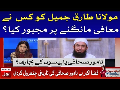 Fiza Akbar in Favour of Molana Tariq Jameel - Aisay Nahi Chalega