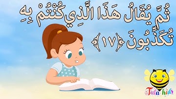 سورة المطففين من آيه ١٨ الئ آيه ٢٨ مكرره للأطفال  Sura Al-Mutaffin from A18 A28 bis for children