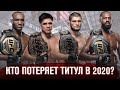 КТО ПОТЕРЯЕТ ТИТУЛ UFC В 2020 ГОДУ? | Хабиб, Сехудо, Адесанья, Джонс, Миочич, Волкановски, Усман