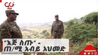 የጠቅላይ ሚኒስትሩ የግንባር ውሎ ክፍል ሁለት | ”እጅ ስጡ” - ጠ/ሚኒስትር አብይ አህመድ | NahooTv