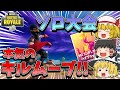 【フォートナイト】久しぶりにソロ大会に出てキルムーブしたらこうなる【ゆっくり実況】【Fortnite】