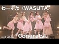 わーすた(WASUTA)「Congrats!」 Live Video