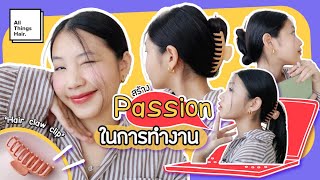 สร้าง Passion การทำงาน แบบสาวเกาหลีด้วยกิ๊บหนีบผมตัวใหญ่ | Aomntp | เรื่องของผม