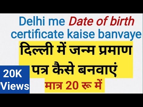 NDMC Delhi me child Date of birth certificate kaise banwaye दिल्ली में जन्म प्रमाण पत्र कैसे बनवाएं