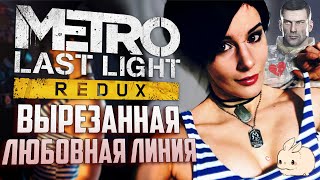 ТАЙНАЯ ЛЮБОВЬ АНИ | Вырезанный контент Metro: Last Light