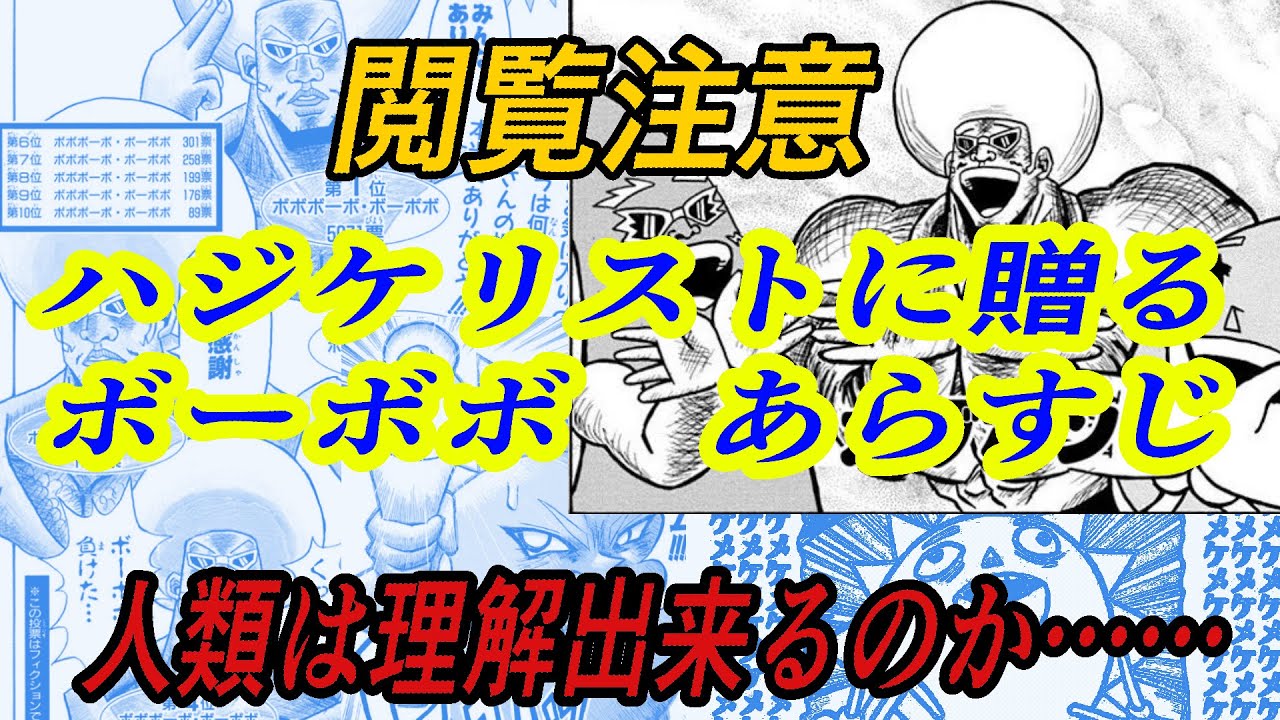 閲覧注意 あなたは理解できるか ハジケリスト達に贈る ボボボーボ ボーボボ 1話 のあらすじ 前編 Youtube 閲覧注意 あなたは理解できるか ハジケリスト達に贈る ボボボーボ ボーボボ 1話 のあらすじ 前編 Youtube